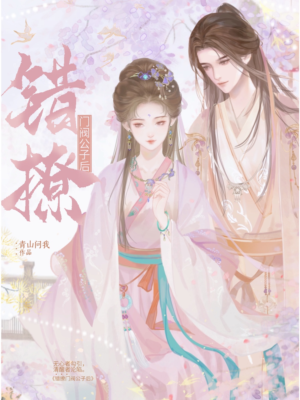 错撩门阀公子后作者:青山问我晋江