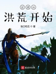证道从洪荒开始起点