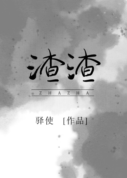 渣渣是什么意思
