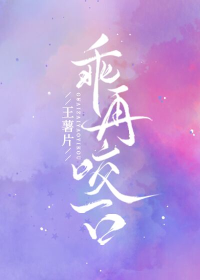 咬了偏执校草之后 小说