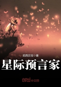 星际伪预言师书包网