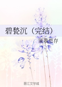 碧甃沉小说结局原文
