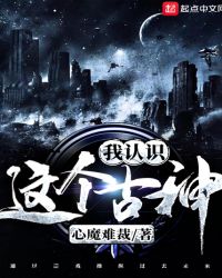 这个古神我见过