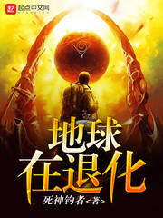 地球退化史音乐