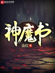 神魔书笔趣阁