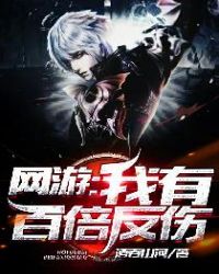 网游之我有百倍反伤塔读