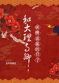 和大理寺卿谈情说案的日子格格党