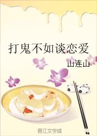 打鬼不如谈恋爱