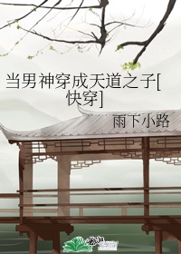 当男神变女神
