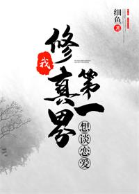 我修仙界第一想谈恋爱