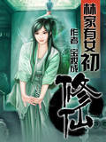 林家有女初修仙免费下载