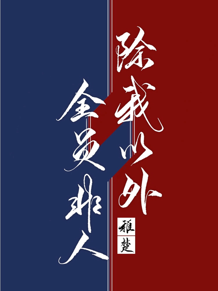 除我以外全员非人 小说