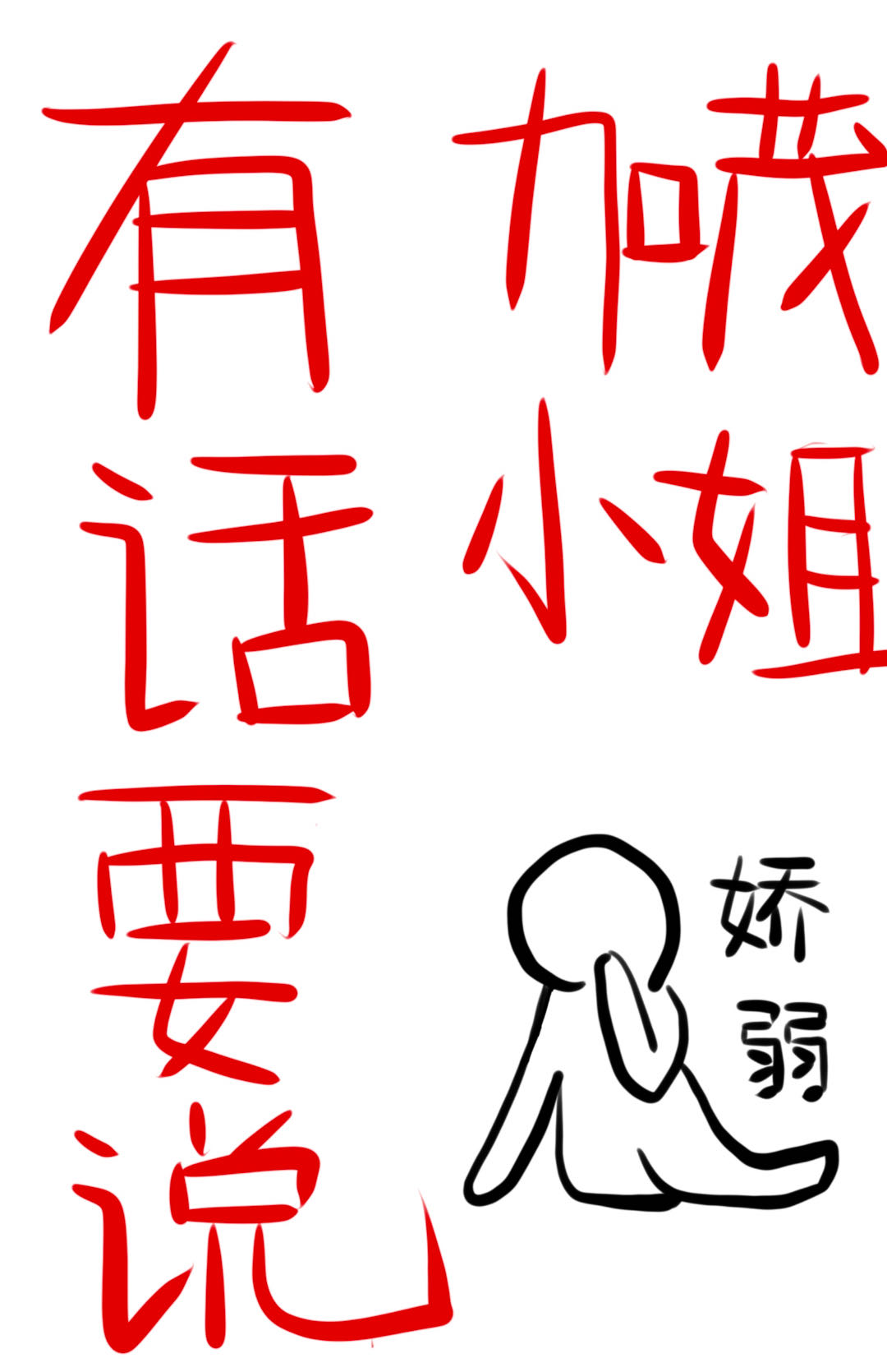 加茂小姐有话要说作者:山有金玉