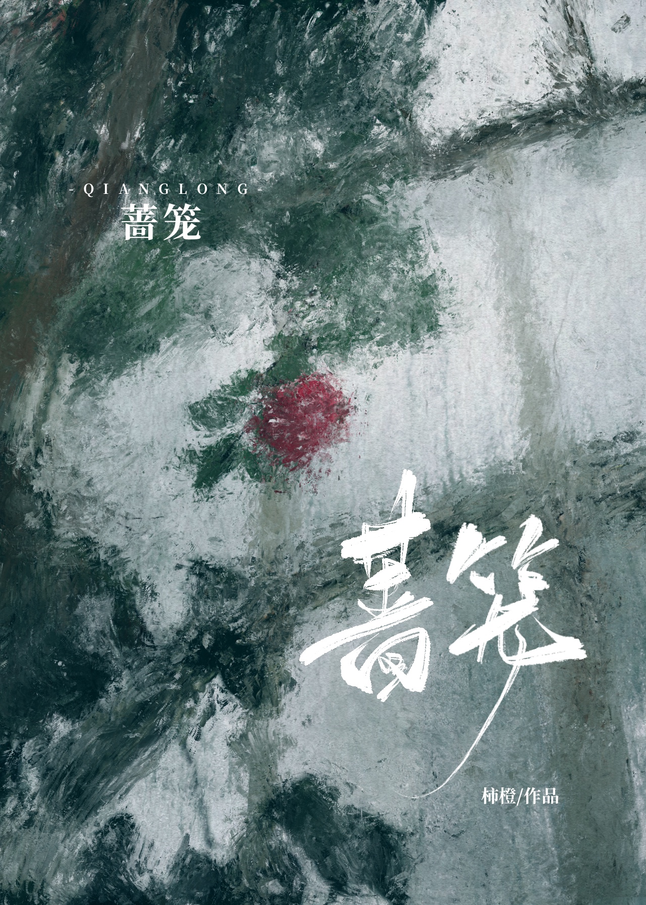 蔷笼柿橙小说讲的什么