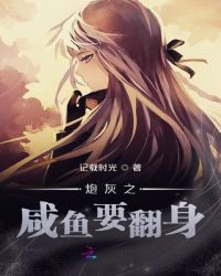 炮灰之咸鱼要翻身 记载时光