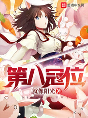 第八冠位女主是谁