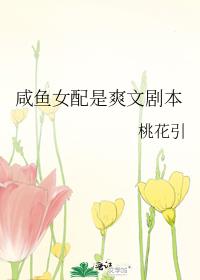 咸鱼女配又美又飒