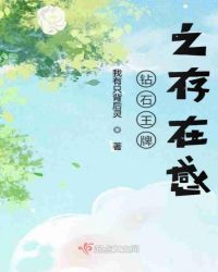 《钻石王牌之存在感》