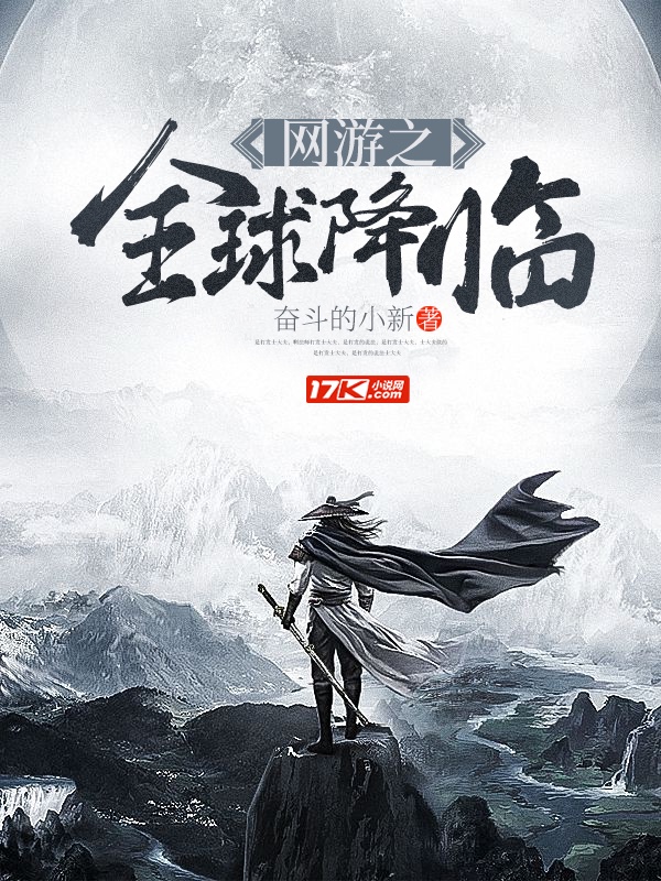 网游之全球降临之洪荒