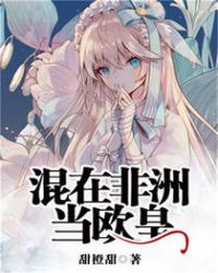 混在非洲当欧皇免费阅读