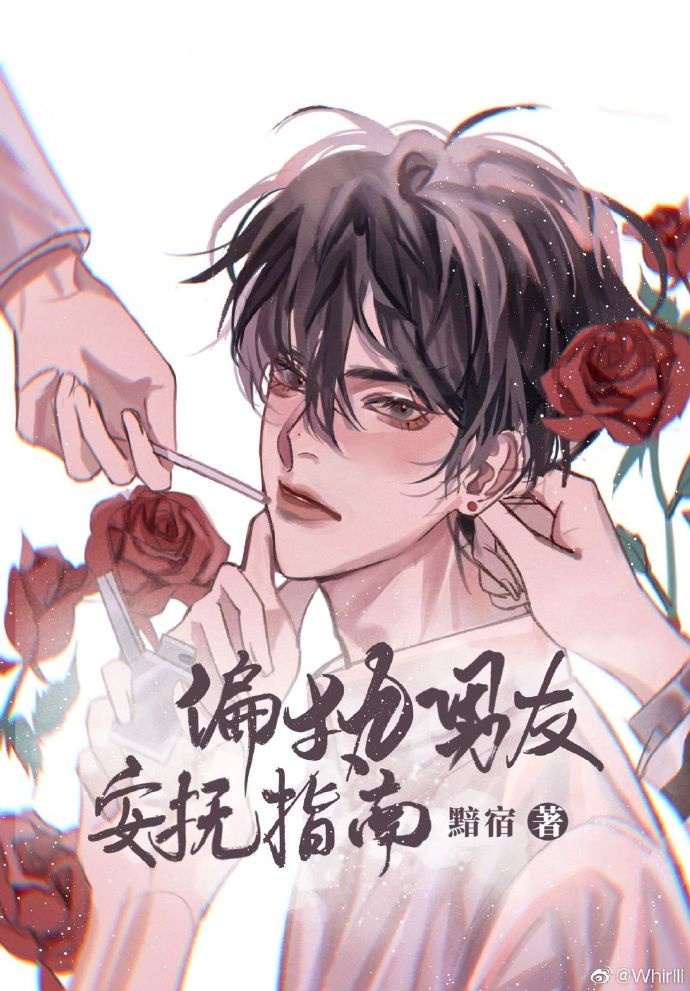 《偏执男友安抚指南》