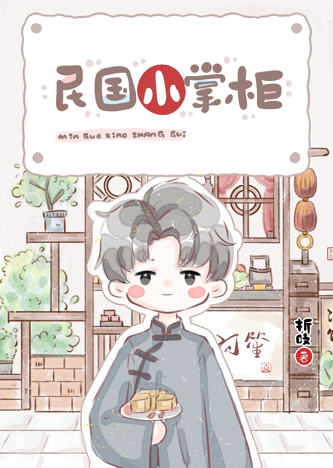 民国小商人 [参赛作品