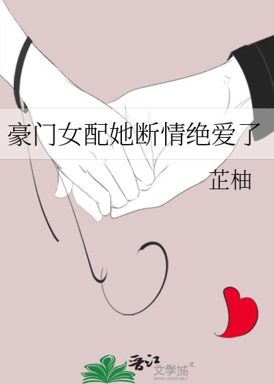 豪门女配撕掉了剧本 小说