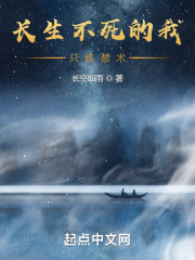 长生不死小说免费