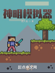 神模拟器最高文明