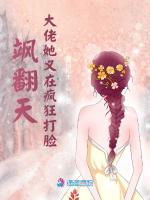 飒翻天大佬她又在疯狂打脸笔趣阁