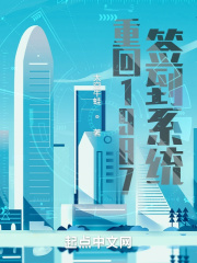 重回1987签到系统免费阅读