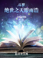 斗罗:绝世之天眼雨浩念路云归