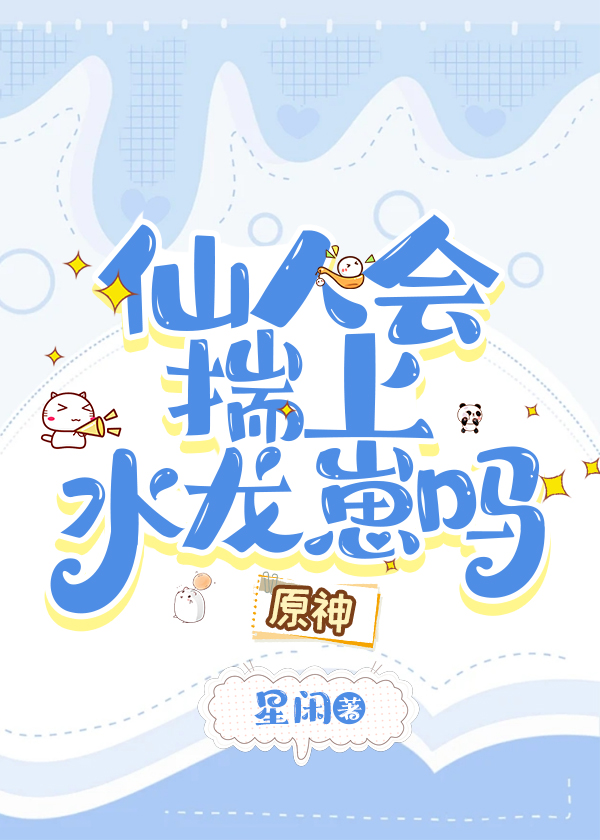 仙人会生病吗