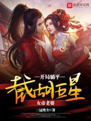 截胡五星女帝老婆起点