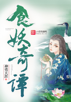 食妖奇谭与其他小说对比
