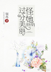怪她过分美丽[快穿