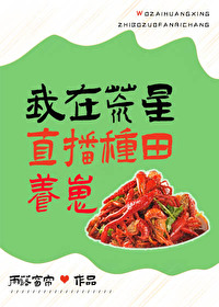 我在荒星直播丛林美食