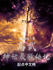 高武:神话最强传说小说