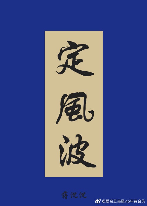 定风波(罗成)