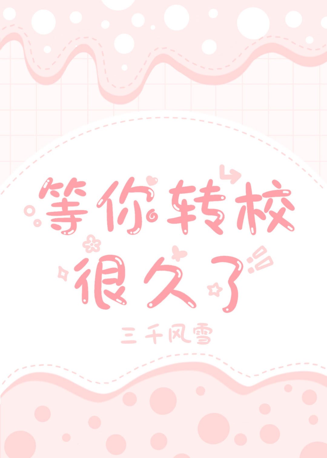 等你转校很久了下载
