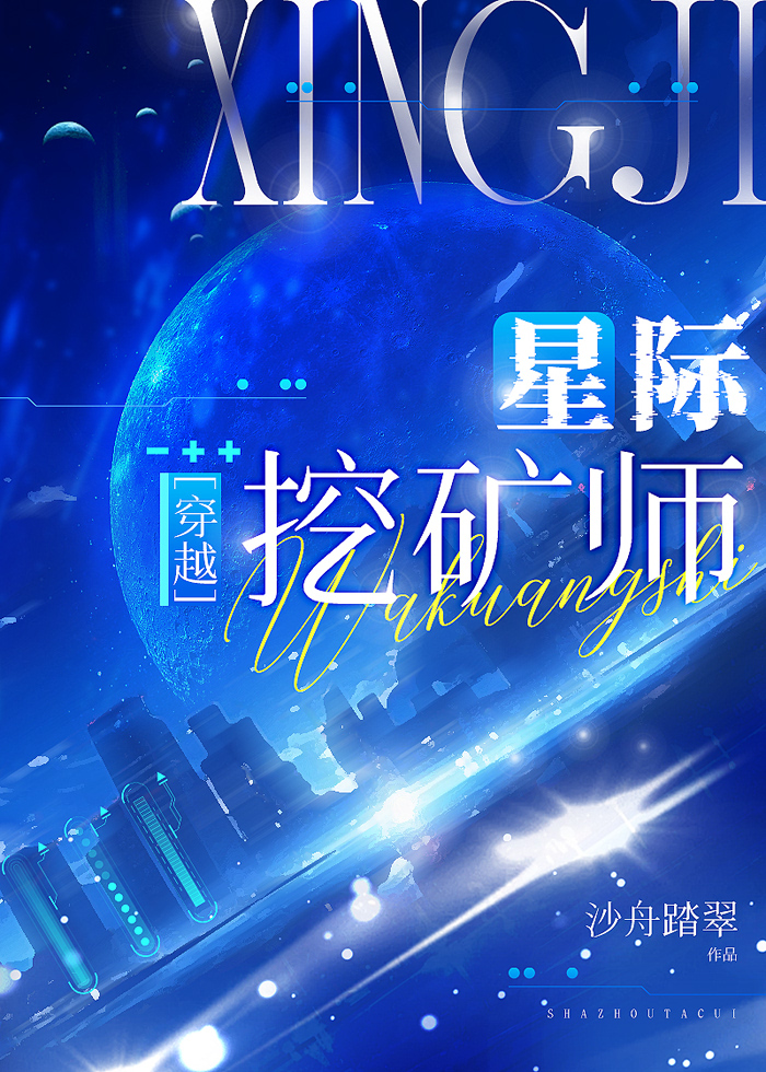 星际挖矿修仙