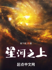 星河之上小说