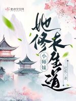小师妹她修长生道小说免费阅读