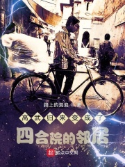 高武归来变成了四合院的邻居免费阅读