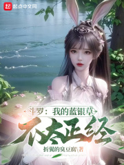 斗罗:我的蓝银草不太正经(1-384)