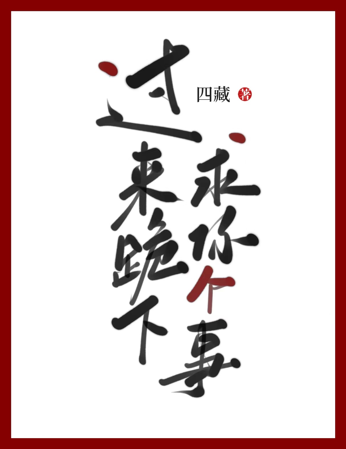 跪下求我呀
