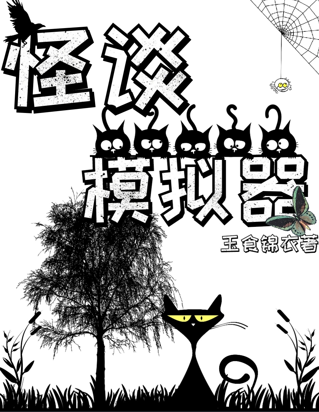 怪谈模拟器TXT下载