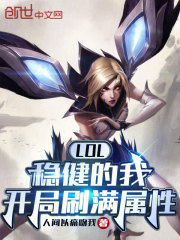 lol稳健的我开局刷满属性百度云下载