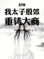 封神太子2