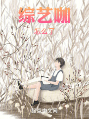 综艺咖女艺人